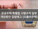공공주택 특별법 시행규칙 일부개정령안 입법예고 (모듈러주택)