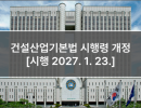 건설산업기본법 시행령 개정 [시행 2027. 1. 23.]