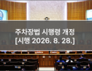 주차장법 시행령 개정 [시행 2026. 8. 28.]