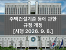 주택건설기준 등에 관한 규정 개정 [시행 2026. 9. 8.]