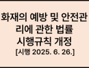 화재의 예방 및 안전관리에 관한 법률 시행규칙 [시행 2025. 6. 26.][행정안전부령 제566호, 2025. 6. 26., 일부개정]
