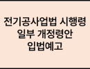 전기공사업법 시행령 일부개정령안 입법예고