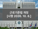 근로기준법 개정 [시행 2026. 10. 8.]