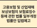 고용보험 및 산업재해보상보험의 보험료징수 등에 관한 법률 일부개정법률안 입법예고