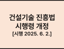 건설기술 진흥법 시행령 [시행 2025. 6. 2.]