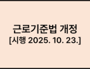 근로기준법 [시행 2025. 10. 23.] [법률 제20520호, 2024. 10. 22., 일부개정]