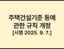 주택건설기준 등에 관한 규칙 [시행 2025. 9. 7.] [국토교통부령 제1462호, 2025. 3. 6., 일부개정]