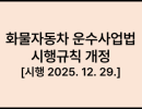 화물자동차 운수사업법 시행규칙 개정 [시행 2025. 12. 29.] [국토교통부령 제1551호, 2025. 12. 29., 일부개정]