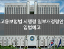 고용보험법 시행령 일부개정령안 입법예고