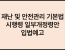 재난 및 안전관리 기본법 시행령 일부개정령안 입법예고