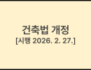 건축법 [시행 2026. 2. 27.] [법률 제21035호, 2025. 8. 26., 일부개정]