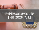 산업재해보상보험법 개정 [시행 2026. 7. 1.]