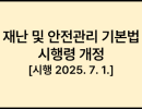 재난 및 안전관리 기본법 시행령 [시행 2025. 7. 1.]