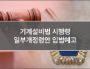기계설비법 시행령 일부개정령안 입법예고