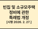 빈집 및 소규모주택 정비에 관한 특례법 [시행 2026. 2. 27.] [법률 제21040호, 2025. 8. 26., 일부개정]
