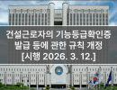 건설근로자의 기능등급확인증 발급 등에 관한 규칙 개정 [시행 2026. 3. 12.]