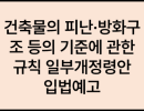 건축물의 피난·방화구조 등의 기준에 관한 규칙 일부개정령안 입법예고