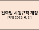 건축법 시행규칙 개정 [시행 2025. 6. 2.]