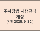 주차장법 시행규칙 [시행 2025. 9. 30.] [국토교통부령 제1527호, 2025. 9. 30., 일부개정]