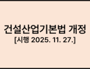 건설산업기본법 [시행 2025. 11. 27.] [법률 제21034호, 2025. 8. 26., 일부개정]
