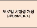 도로법 시행령 개정 [시행 2025. 8. 1.] [대통령령 제35684호, 2025. 7. 29., 일부개정]