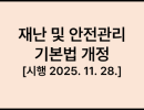 재난 및 안전관리 기본법 [시행 2025. 11. 28.] [법률 제20961호, 2025. 5. 27., 일부개정]