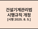 건설기계관리법 시행규칙 [시행 2025. 8. 5.] [국토교통부령 제1515호, 2025. 8. 5., 일부개정]