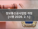 정보통신공사업법 개정 [시행 2026. 2. 1.]