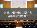 건설기계관리법 시행규칙 일부개정 입법예고