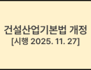 건설산업기본법 [시행 2025. 11. 27.] [법률 제21034호, 2025. 8. 26., 일부개정]