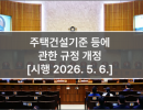 주택건설기준 등에 관한 규정 개정 [시행 2026. 5. 6.]