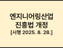엔지니어링산업 진흥법 [시행 2025. 8. 28.] [법률 제20970호, 2025. 5. 27., 일부개정]