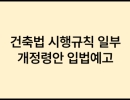 건축법 시행규칙 일부개정령안 입법예고