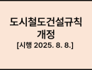 도시철도건설규칙 [시행 2025. 8. 8.] [국토교통부령 제1516호, 2025. 8. 8., 일부개정]