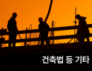 시설물의 안전 및 유지관리에 관한 특별법 시행령 일부개정령안 입법예고