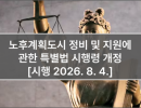 노후계획도시 정비 및 지원에 관한 특별법 시행령 개정 [시행 2026. 8. 4.]