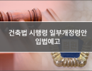 건축법 시행령 일부개정령안 입법예고