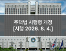 주택법 시행령 개정 [시행 2026. 8. 4.]