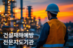 산업안전지도사 이영기(상호: 원기술안전컨설팅)