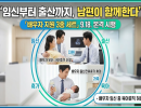 임신부터 출산까지, 남편이 함께한다  「배우자 지원 3종 세트」 9.18.부터 본격 시행