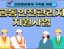 소규모 사업장의 산업재해 예방을 위해 공동안전관리자 채용을 지원합니다.