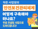 2월 19일부터 안전보건관리체계 구축 컨설팅 신청 접수