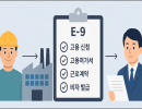 E-9 외국인 근로자 선발 ‘면접 평가’ 개선