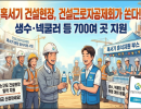 건설근로자공제회,  혹서기 건설 현장 휴식지원 사업 실시