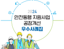 2024 안전동행 지원사업 공정개선 우수사례집