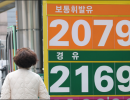 5차 석유 최고가격 동결…휘발유 1934원·경유 1923원