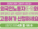외국인노동자(E-9) 2회차  신규 고용허가 신청·접수(4.20.~5.6.)