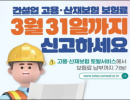 건설업·벌목업 사업장 고용·산재 보험료 신고·납부는 3월 31일까지
