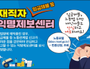 “숨어있는 체불”과 “공짜노동” 근절을 위한   재직자 익명제보 근로감독 착수