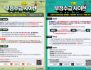 부정수급 위험 사이렌 (2가지)
